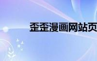 歪歪漫画网站页面入口弹窗下载