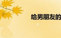 给男朋友的一段暖心话