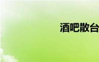 酒吧散台什么意思
