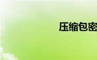 压缩包密码破解器