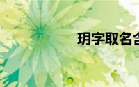 玥字取名含义是什么