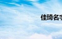 佳琦名字的寓意