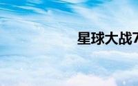 星球大战7 迅雷下载
