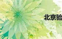 北京验车预约