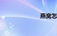 燕窝怎么泡发