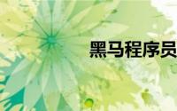 黑马程序员培训多少钱