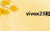 vivox23和幻彩版区别