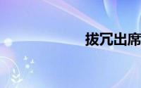 拔冗出席什么意思