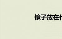 镜子放在什么位置好