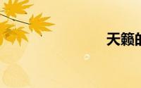 天籁的声音