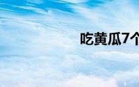 吃黄瓜7个要命禁忌