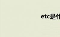 etc是什么意思