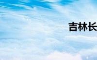 吉林长春大学