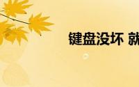 键盘没坏 就是打不了字