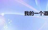 我的一个道长朋友歌词