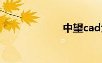 中望cad免费下载