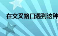 在交叉路口遇到这种情况享有优先通行权
