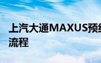 上汽大通MAXUS预约试驾，新手必看的详细流程
