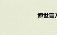 博世官方旗舰店