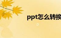 ppt怎么转换成word文档