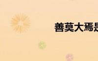 善莫大焉是什么意思