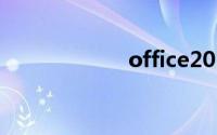 office2013中文版