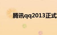 腾讯qq2013正式版官方下载手机版
