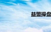 益盟操盘手领先版