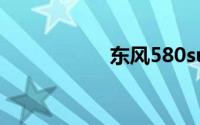东风580suv报价7座
