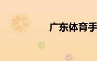 广东体育手机在线直播