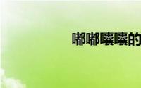 嘟嘟囔囔的意思是什么