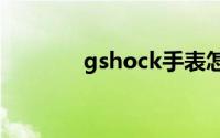 gshock手表怎么调时间图解