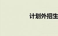 计划外招生学历承认吗