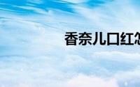 香奈儿口红怎么查询正品