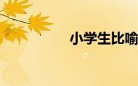 小学生比喻句摘抄大全