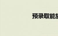 预录取能放心录取吗