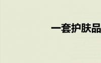 一套护肤品的使用顺序
