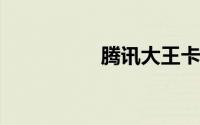 腾讯大王卡多少钱一张