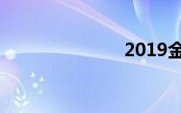2019金鹰女神