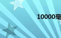 10000毫安充电宝