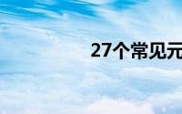 27个常见元素符号口诀
