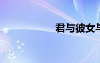 君与彼女与彼女之恋