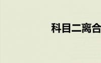 科目二离合器控制技巧