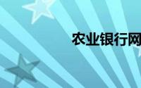 农业银行网点查询附近