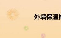 外墙保温材料有几种