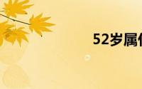 52岁属什么生肖