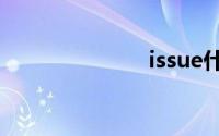 issue什么意思
