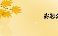 尛怎么读音