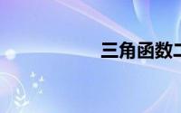 三角函数二倍角公式