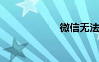 微信无法添加好友
